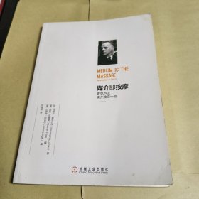 媒介即按摩：麦克卢汉媒介效应一览