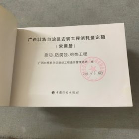 广西壮族自治区安装工程消耗量定额（常用册）全五册5册合售