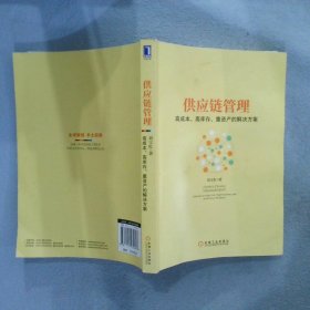 供应链管理：高成本、高库存、重资产的解决方案：Supply Chain Management: Solutions to High Cost, High Inventory and Asset Heavy Problems