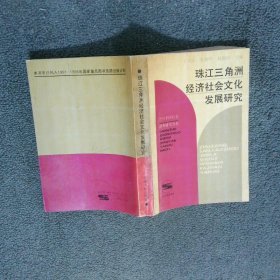 珠江三角洲经济社会文化发展研究