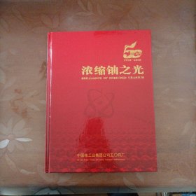 浓缩铀之光50周年（1958-2008）附光盘