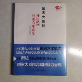 国家大剧院外国歌剧经典合唱曲集