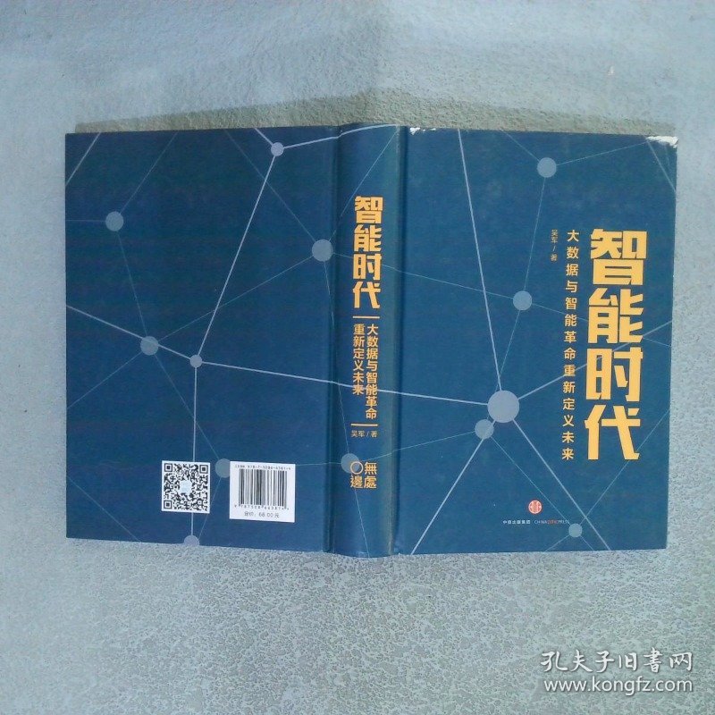智能时代：大数据与智能革命重新定义未来