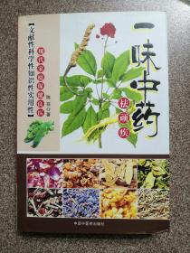 一味中药祛顽疾