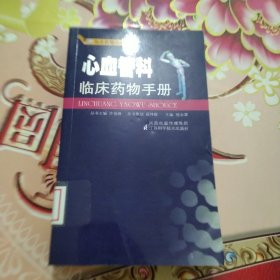 心血管科临床药物手册