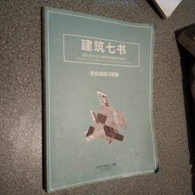 建筑七书 建筑学大综合课程配套教材系列 综合真题习题集