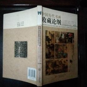 中国历代书画收藏纶钢