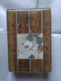 《中国成语故事二（连环画）》，32开。