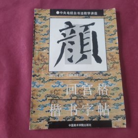 回宫格楷书字帖：颜真卿颜勤礼碑