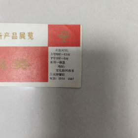 河南省工业技术革新暨新产品展览特邀参观券