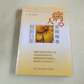 病人出院指导（骨科分册）