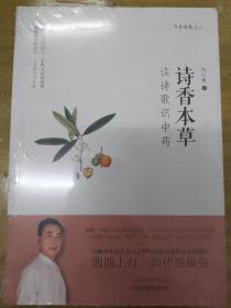 诗香本草：读诗歌识中药