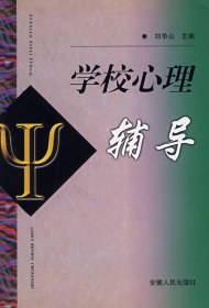 學(xué)校心理輔導(dǎo)劉華山9787212014858安徽人民出版社
