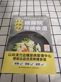 低卡低糖低盐，糖尿病降糖食谱