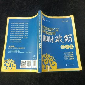 即时破解系列//初中现代文阅读考点即时破解:实战篇