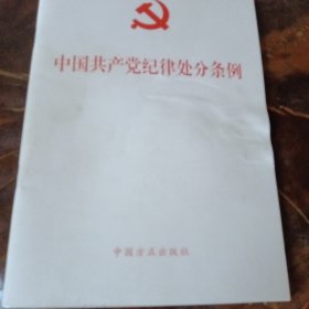 中国共产党纪律处分条例