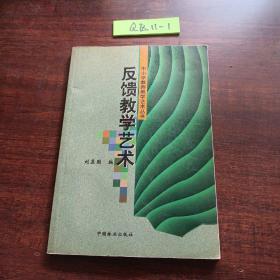 反馈教学艺术/中小学教师教学艺术丛书