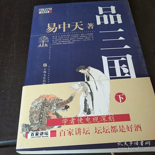 品三国（下）