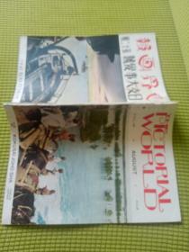 日本侵华罪证 世界画报《日支大事变号》 第十二辑 第十四卷 第八号 1938年8月1日 汉口 河南平野 武汉三镇 攻打郑州 占领开封 桐城 扬子江 安庆 伪广东维新政府 南京转移 梁鸿志 李兰堂 徐州电报局 建国大学 武昌 蒋介石下令扒开花园口渡口 黄河决堤等内容 国际情报社等内容 日汉双语 国际情报社