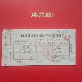 66年，商河县城关供销合作社销货发票，茶壶。（3-13）