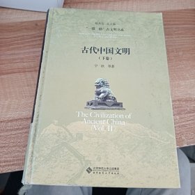 古代中国文明（下）