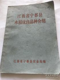 江西省宁都县水稻优良品种介绍