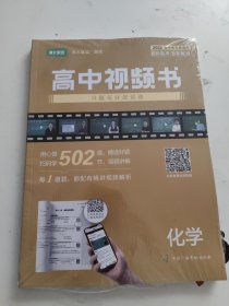 高中视频书习题与分层训练（化学）2022