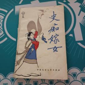 史痴嫁女