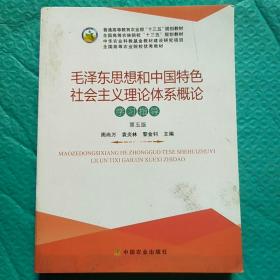 毛泽东思想和中国特色社会主义理论体系概论学习指导（第5版）