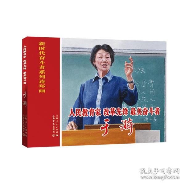 人民教育家、改革先锋、*美奋斗者——于漪