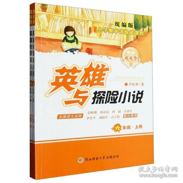 成长季:英雄与探险小说——统编版小学整本书悦读课程  六年级上下册（名著阅读的鲜活实操方案）