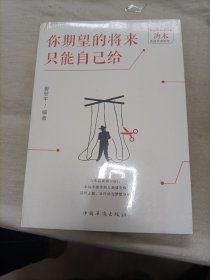 你期望的将来只能自己给 未开封