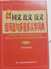 新编同义 近义 反义组词造句多音多义字词典 : 规范版