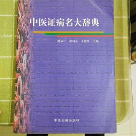 中医证病名大词典