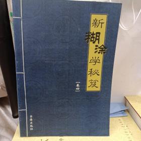 新糊涂学秘笈(全四卷)