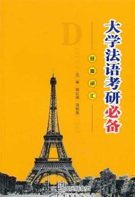 【正版新书】大学法语考研必备:基础词汇