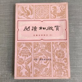 阅读和欣赏（古典文学部分十）