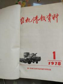 1978年《农机情报资料》合订本1—12期