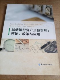邮储银行资产负债管理：理论、政策与应用