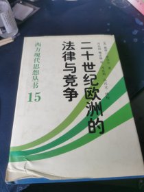 二十世纪欧洲的法律与竞争