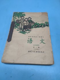 福建省耕读小学课本 《语文》（试用本）(第一、二、三、四)自订本，1965年与1966年一版一印