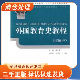 外国教育史教程:缩编本9787107156335吴式颖简�b本