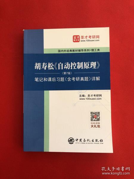 圣才教育：胡寿松自动控制原理(第7版)笔记和课后习题（含考研真题）详解