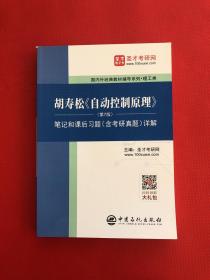 圣才教育：胡寿松自动控制原理(第7版)笔记和课后习题（含考研真题）详解