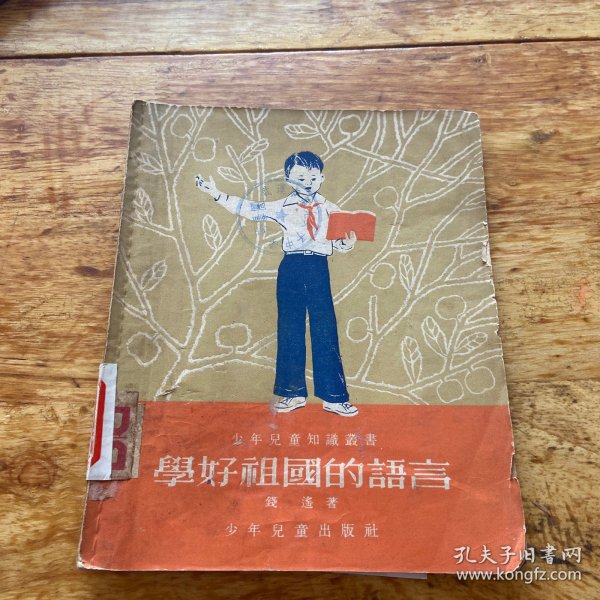 学好祖国的语言 1954年一版 （品如图