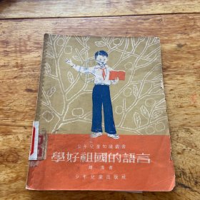 学好祖国的语言 1954年一版 （品如图