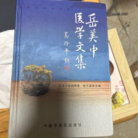 岳美中医学文集