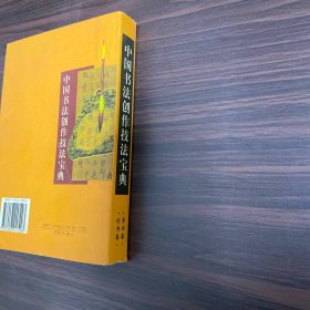 中国书法创作技法宝典.行书卷，草书卷