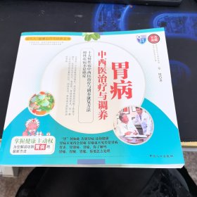 胃病中西医治疗与调养（彩色图解）