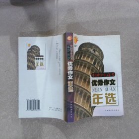 中国学生高考优秀作文年选